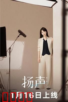 扬声第二季：声波之谜