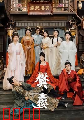 樊楼：血色宴席