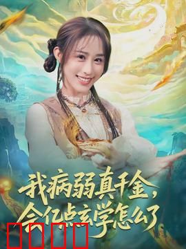 我病弱真千金，会亿点玄学怎么了：玄学逆袭