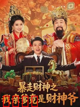 暴走财神之我亲爹竟是财神爷：意外继承万亿家产