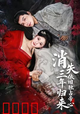 消失三年归来，依旧独占帝心：王妃逆袭