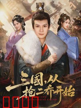 三国，从抢二乔开始：颠覆认知