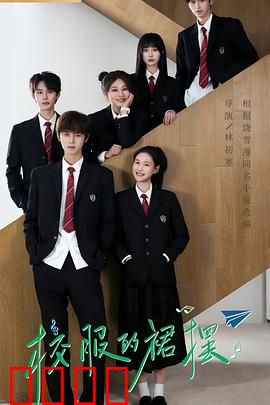 校服的裙摆：青春不散场