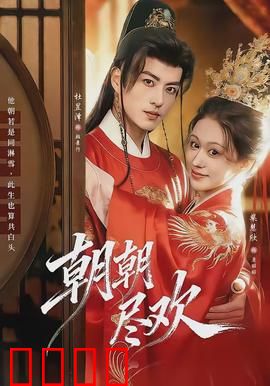 朝朝尽欢：奢靡背后的代价