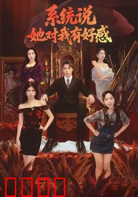 系统说她对我有好感：逆袭之恋