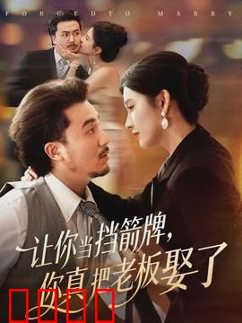 让你当挡箭牌，你真把老板娶了：假戏真做