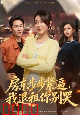 房东步步紧逼，我退租你别哭：反转爽文