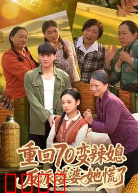 重回70变辣媳，反派婆婆她慌了：辣媳逆袭攻略