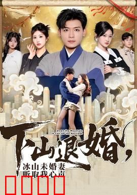 下山退婚，冰山未婚妻听取我心声：退婚甜宠爆笑