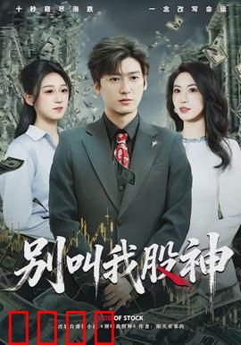 别叫我股神：菜鸟逆袭记