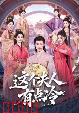 这个夫人有点冷：热血逆袭