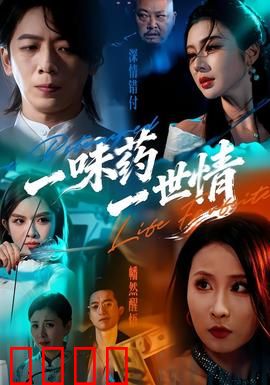 一味药一世情：药引情缘
