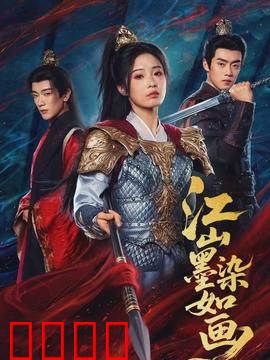 江山墨染如画：画中藏乾坤