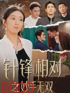 针锋相对之妙手无双：医道对决