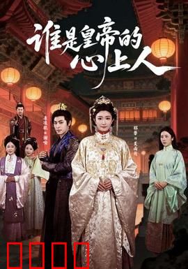谁是皇帝的心上人：真假皇后谜情