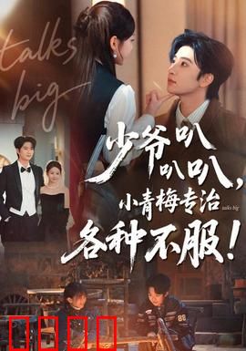 少爷叭叭叭，小青梅专治各种不服：青梅逆袭记