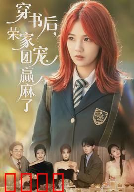 穿书后，荣家团宠赢麻了：逆袭豪门千金