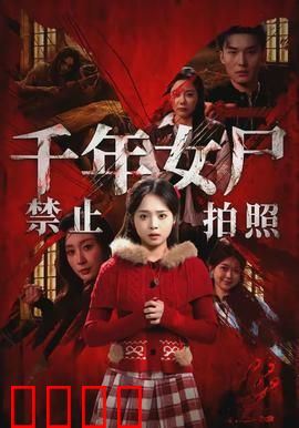 千年女尸禁止拍照：禁忌快门下的诅咒