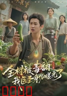 全村被毒翻我医圣身份曝光了：医圣下山救场