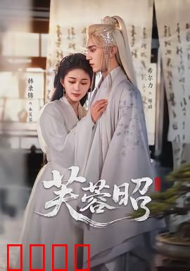 芙蓉昭：花妖逆袭