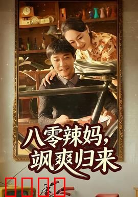 八零辣妈，飒爽归来：职场逆袭