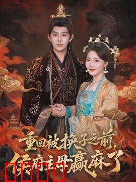 重回被换子之前，侯府主母赢麻了：逆袭归来