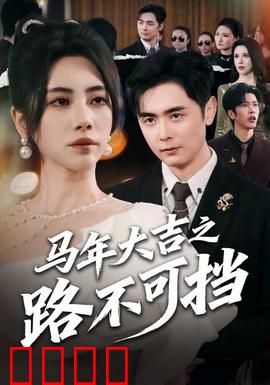 马年大吉之路不可挡：逆袭人生