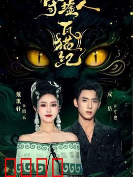 守墟人瓦猫纪：神秘古兽的觉醒