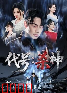 代号：孤狼行动