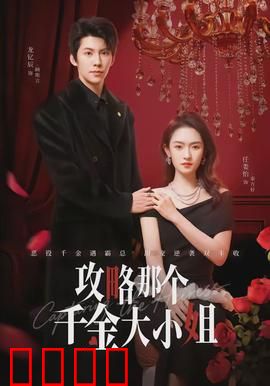 攻略那个千金大小姐：甜宠逆袭