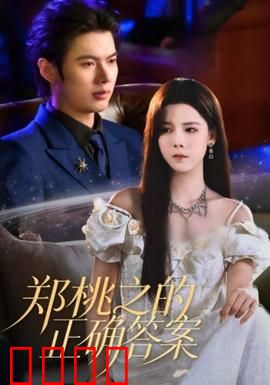 郑桃之的正确答案：隐瞒的真相