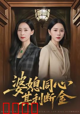 婆媳同心，其利断金：家庭喜剧