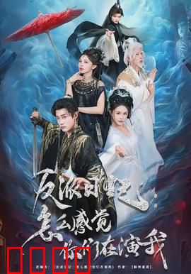 反派日记：逆袭之路