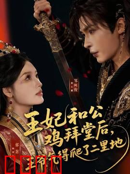 王妃和公鸡拜堂后，王爷气得爬了二里地：古装虐恋反转