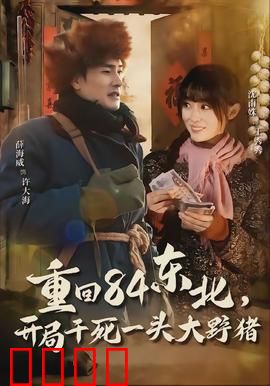 重回84东北，开局干死一头大野猪：荒诞穿越