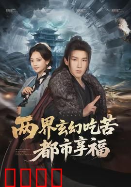 两界玄幻吃苦都市享福：魔幻都市双重生活