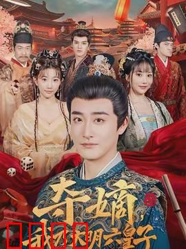 夺嫡，我乃大明六皇子：步步惊心