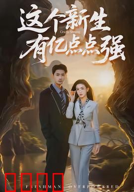 这个新生有亿点点强：学霸逆袭校园