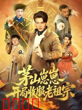 茅山崽崽开局收服老祖宗：萌娃逆天收老祖