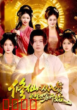 修仙：凡人逆袭记