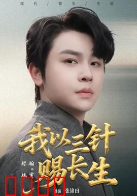 我以三针赐长生：逆天改命