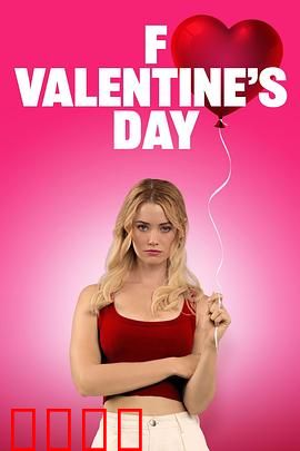 去你的情人节：反套路爱情