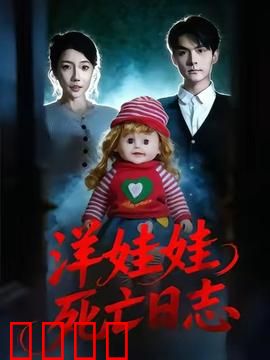 洋娃娃死亡日志：诅咒玩偶之谜