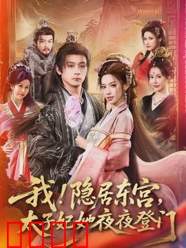 我！隐居东宫，太子妃她夜夜登门：太子妃夜访记