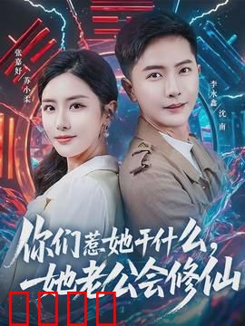 你们惹她干什么，她老公会修仙：护妻狂魔