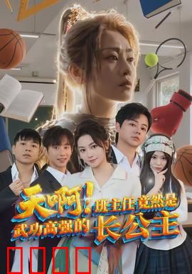 天啊！班主任竟然是武功高强的长公主：我班藏龙卧虎