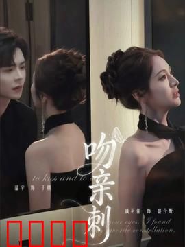 吻亲刺：爱恨交织的致命游戏