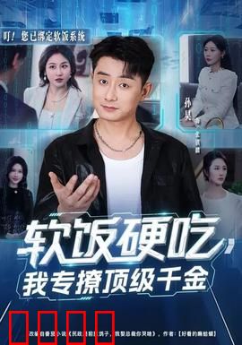 软饭硬吃，我专撩顶级千金：逆袭上位