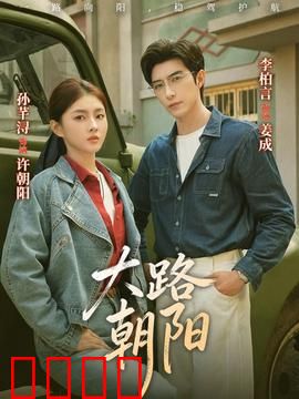 大路朝阳：筑梦前行