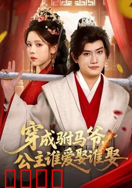 穿成驸马爷，公主谁爱娶谁娶：逆天改命